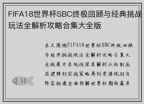 FIFA18世界杯SBC终极回顾与经典挑战玩法全解析攻略合集大全版